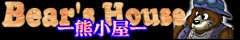 Bear's House -�F����- / ����݂�