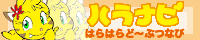 �͂�͂�ǁ`�ԂȂ� / �܁[
