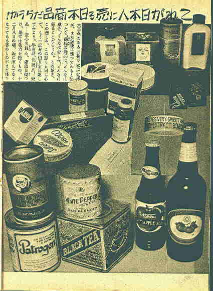 米英に媚びた商品の数々