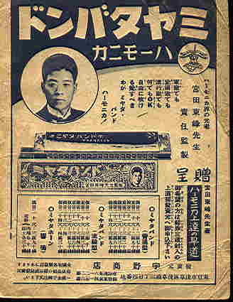 ミヤタバンドハーモニカ広告