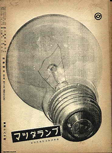 マツダランプ1945_11