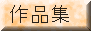 sakuhin button