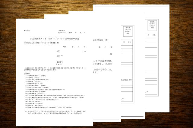 インプラント専門医申請書