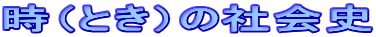 iƂj̎Љj