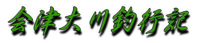 会津大川