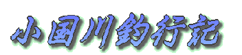 小国川釣行記