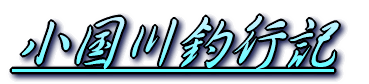 小国川3