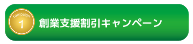 創業支援キャンペーン