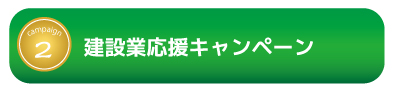 建設業応援キャンペーン