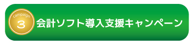 会計ソフト導入支援キャンペーン