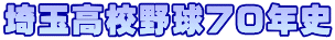 埼玉高校野球７０年史