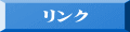 リンク 