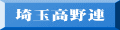 埼玉高野連