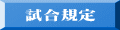 試合規定