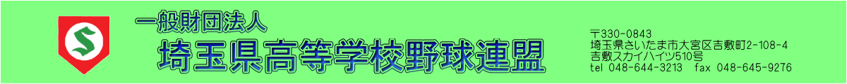 埼玉県高野連title