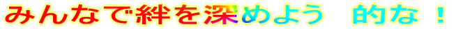 �݂�Ȃ��J��[�߂悤�@�I�ȁI
