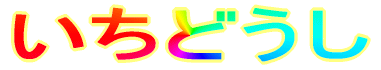 �����ǂ���
