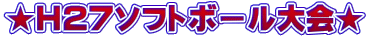 ★H27ソフトボール大会★