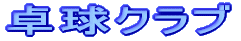 �싅�N���u