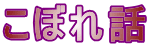 ���ڂ�b