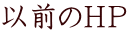以前のＨＰ