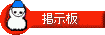 掲示板