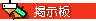 掲示板