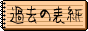 �ߋ��̕\��
