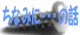 �˂��������́u���Ȃ݂ɁE�E�E�̘b