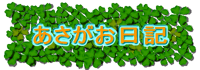 あさがお日記