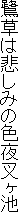 두͔߂݂̐F鍳r