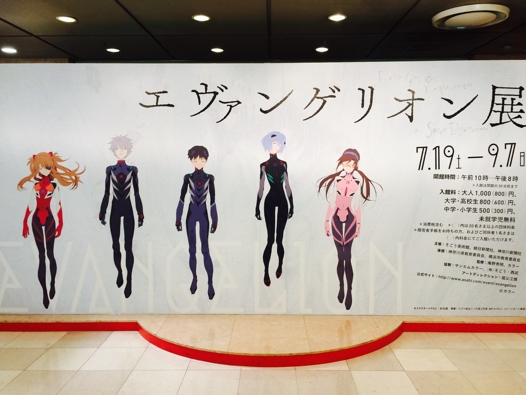 エヴァンゲリオン展