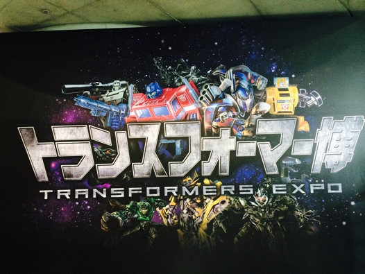 トランスフォーマー展