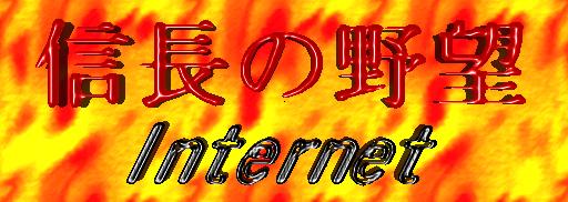 �M���̖�] Internet