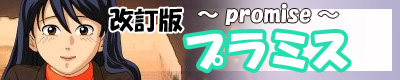 ■プラミス■