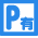 P有