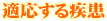 適応する疾患