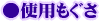 使用もぐさ