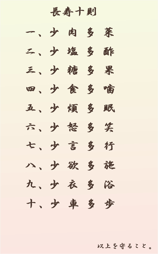 長寿十則