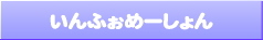いんふぉめーしょん