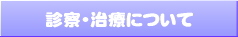診察･治療について