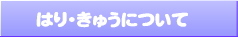 はり･きゅうについて