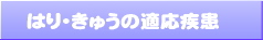 はり･きゅうの適応疾患