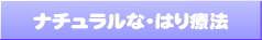 ナチュラルな･はり療法