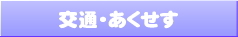 交通･あくせす
