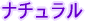 ナチュラル