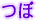 つぼ