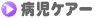病児ケアー