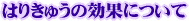 はり･きゅうの効果について