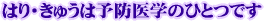はり･きゅうは予防医学のひとつです